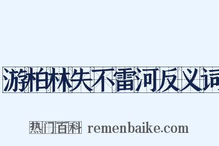 游柏林失不雷河反义词是什么意思的图片